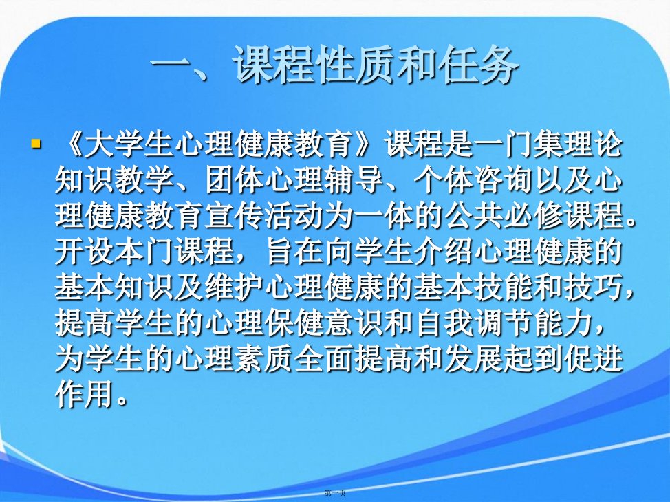 《高职大学生学做情绪的主人》：大学生心理健康教育——说课课件与说课稿的完美结合