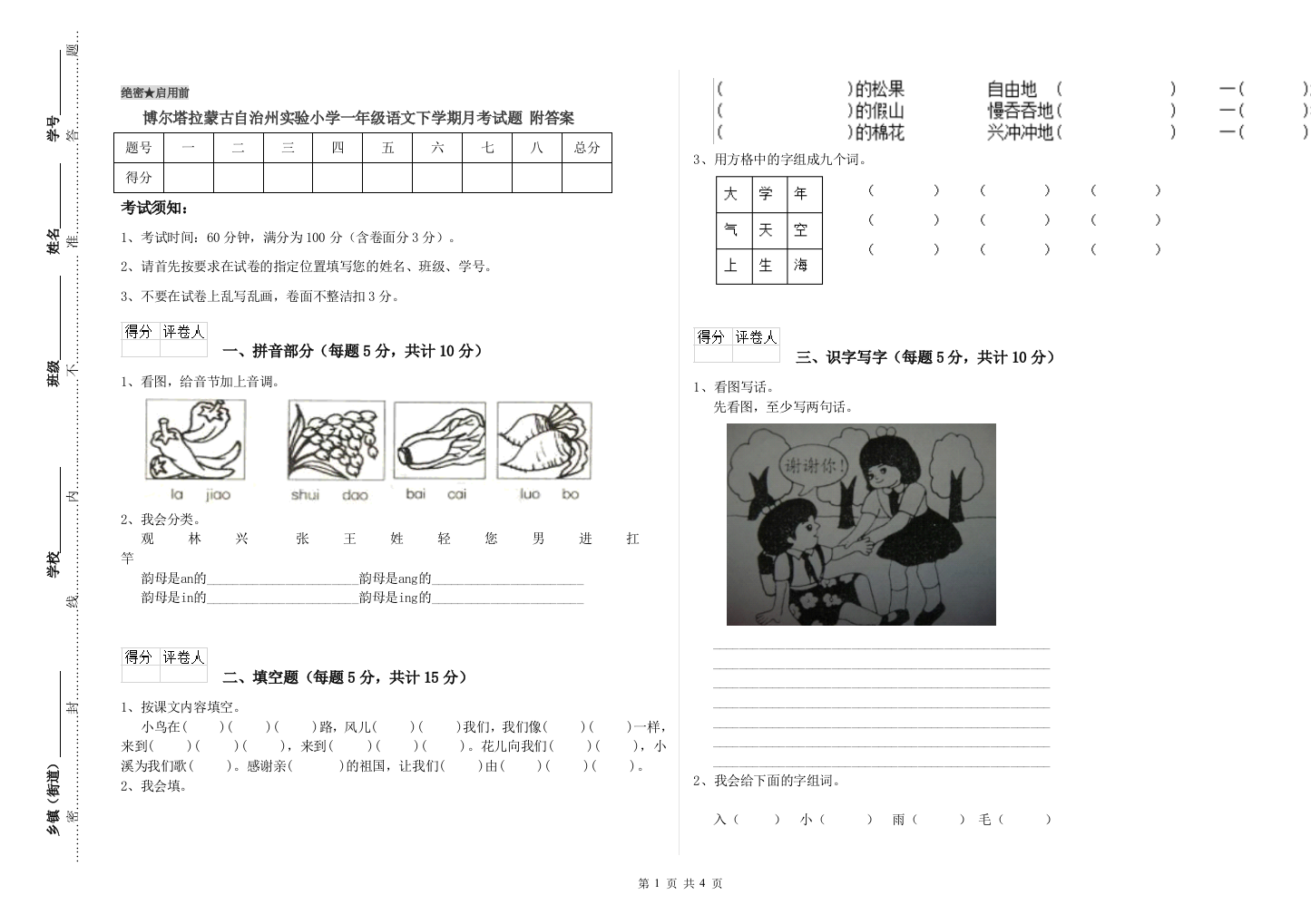 博尔塔拉蒙古自治州实验小学一年级语文下学期月考试题-附答案