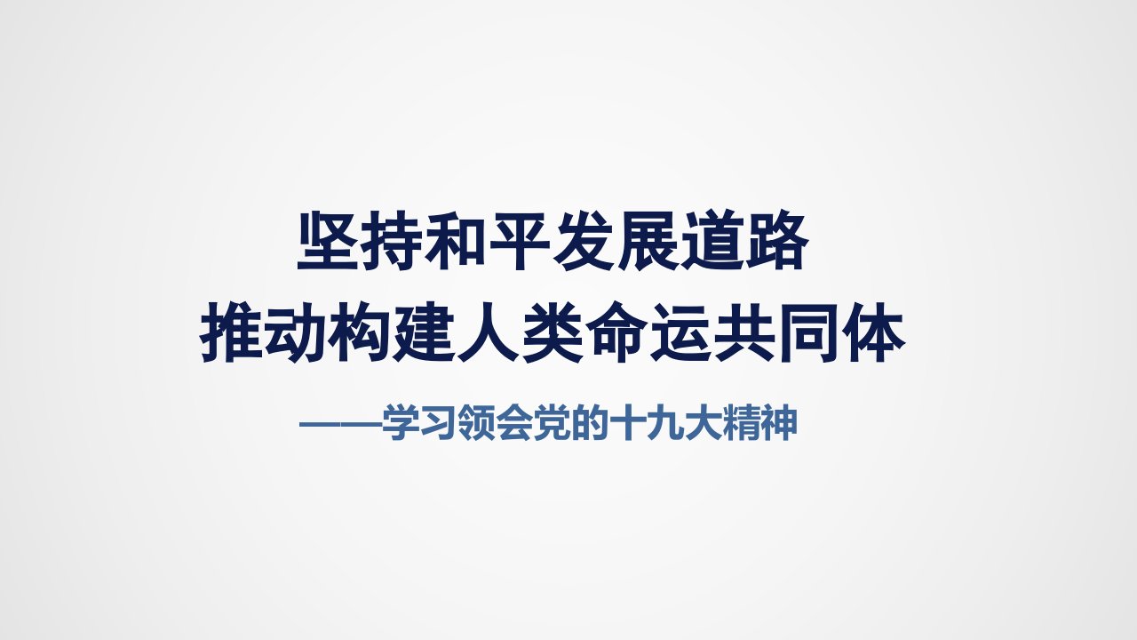 学习十九大精神坚持和平发展道路推动构建人类命运共同体PPT课件