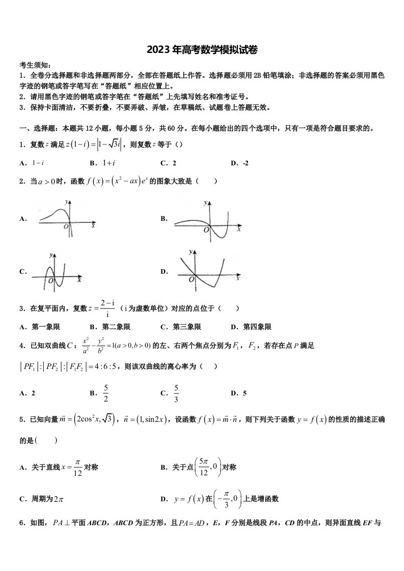 2022-2023学年吉林省普通高中联合体高三冲刺模拟数学试卷含解析