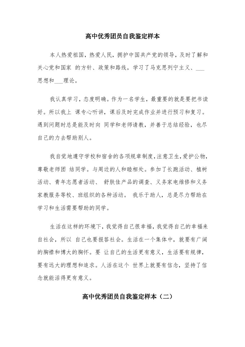 高中优秀团员自我鉴定样本