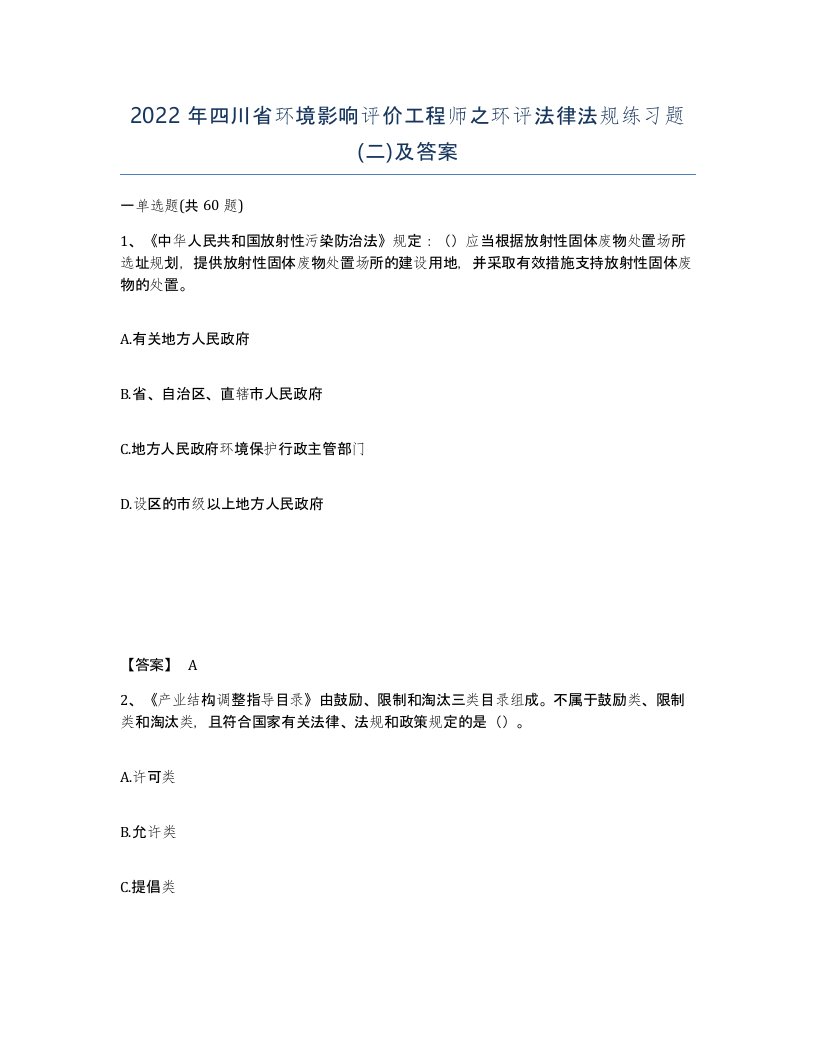 2022年四川省环境影响评价工程师之环评法律法规练习题二及答案