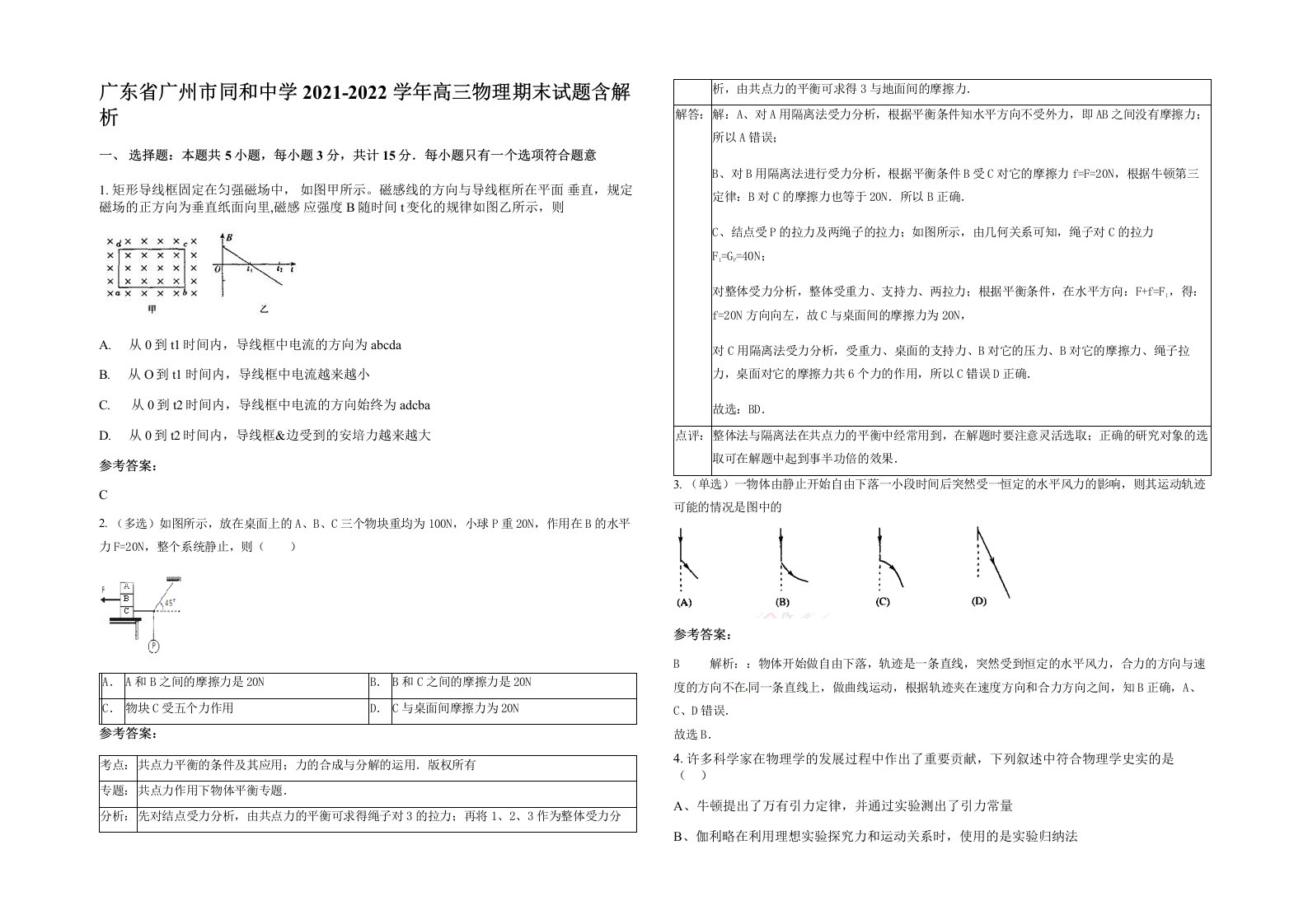 广东省广州市同和中学2021-2022学年高三物理期末试题含解析