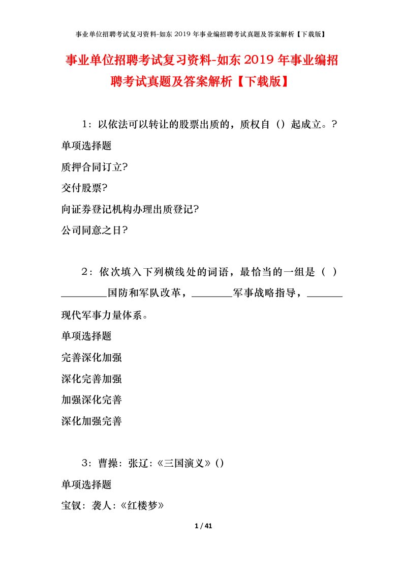 事业单位招聘考试复习资料-如东2019年事业编招聘考试真题及答案解析下载版