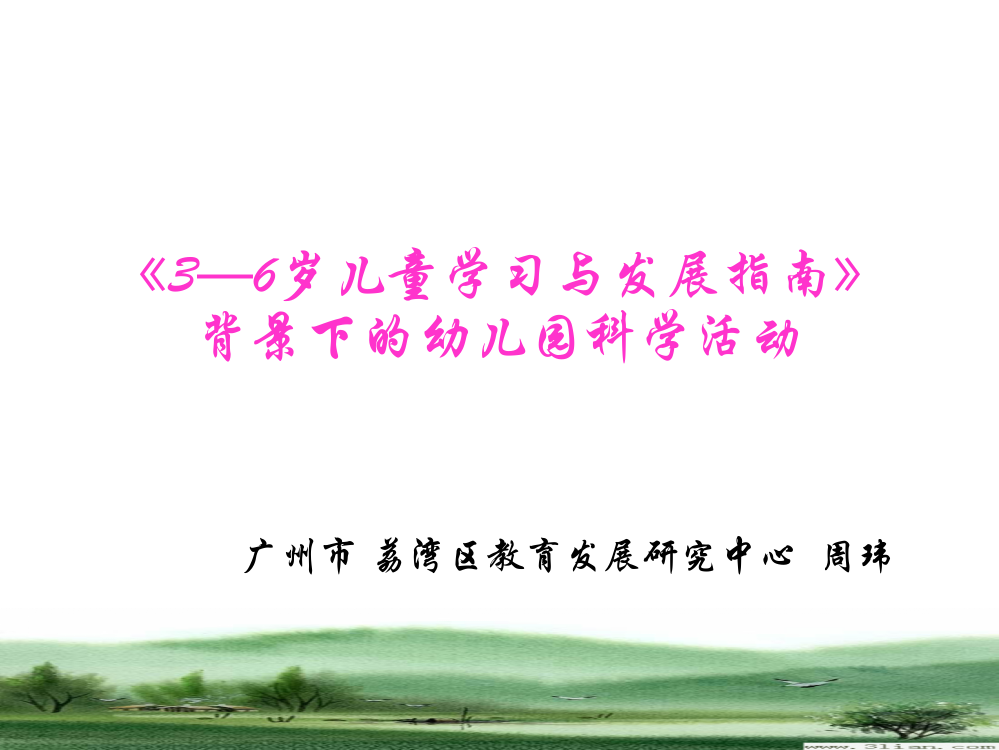 2013年7月---3-6岁儿童学习与发展指南背景下的幼儿园科学活动