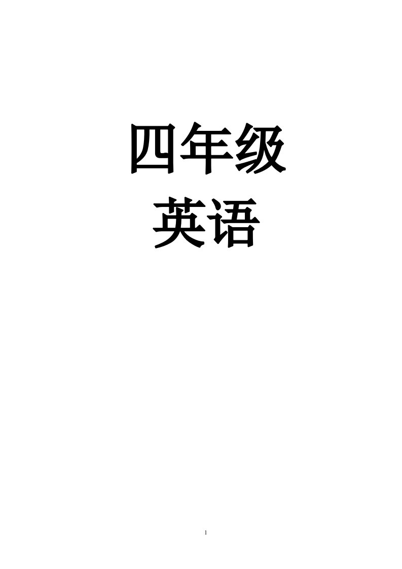 重大版小学四年级英语上册教案