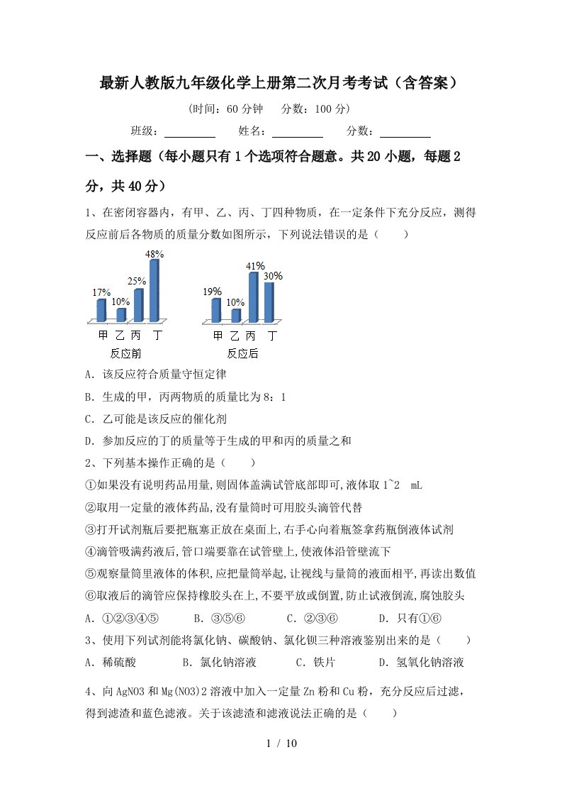 最新人教版九年级化学上册第二次月考考试含答案