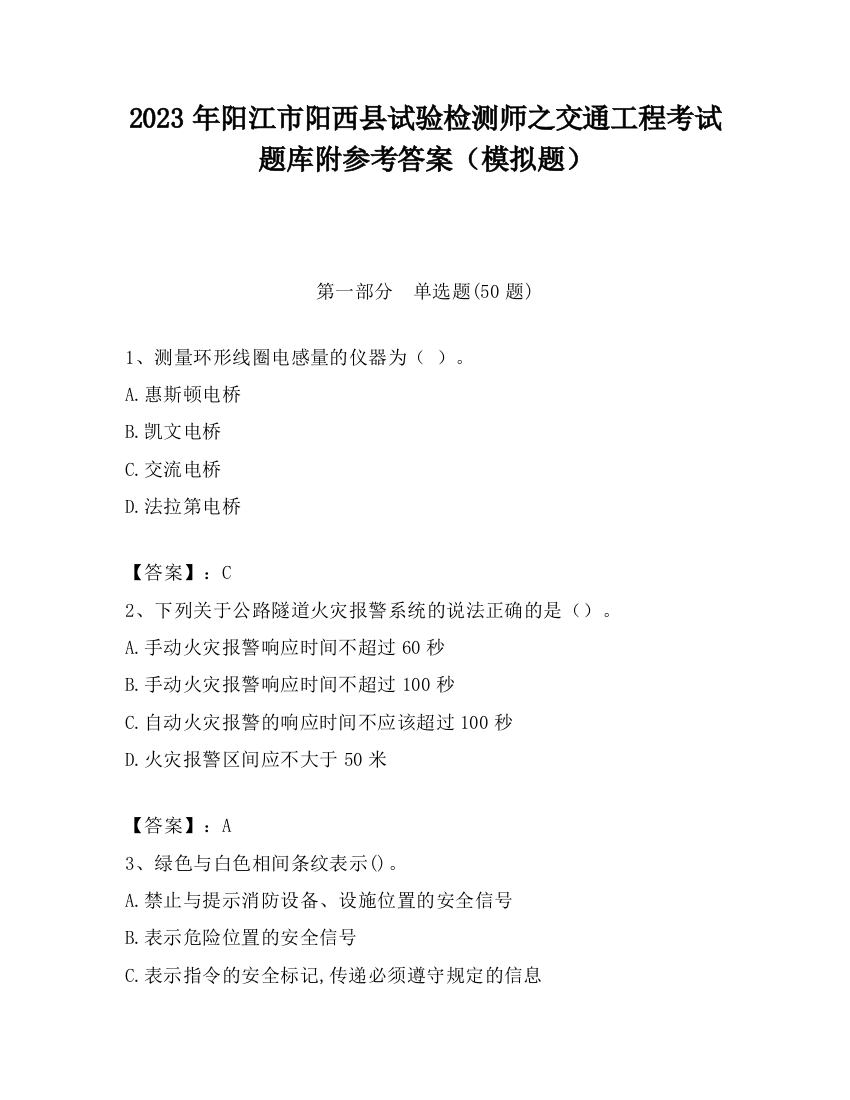 2023年阳江市阳西县试验检测师之交通工程考试题库附参考答案（模拟题）