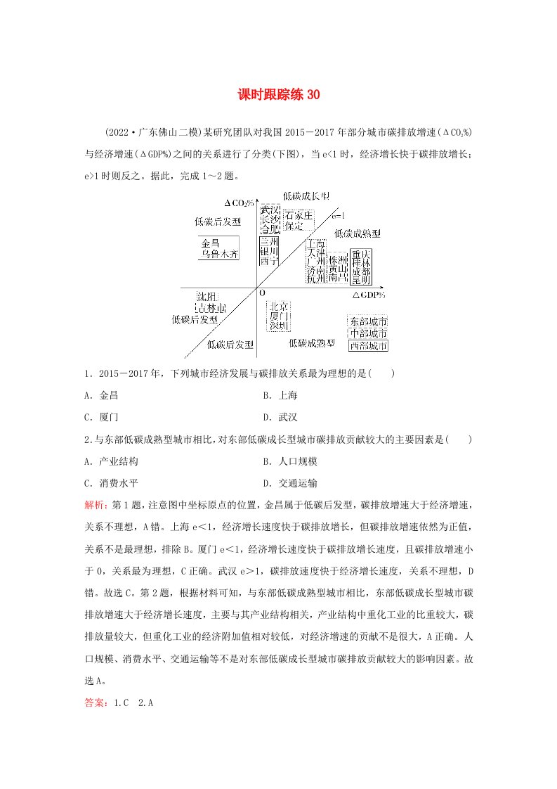 2024届高考地理一轮总复习第二部分人文地理第十二章环境与发展课时跟踪练30环境问题和可持续发展