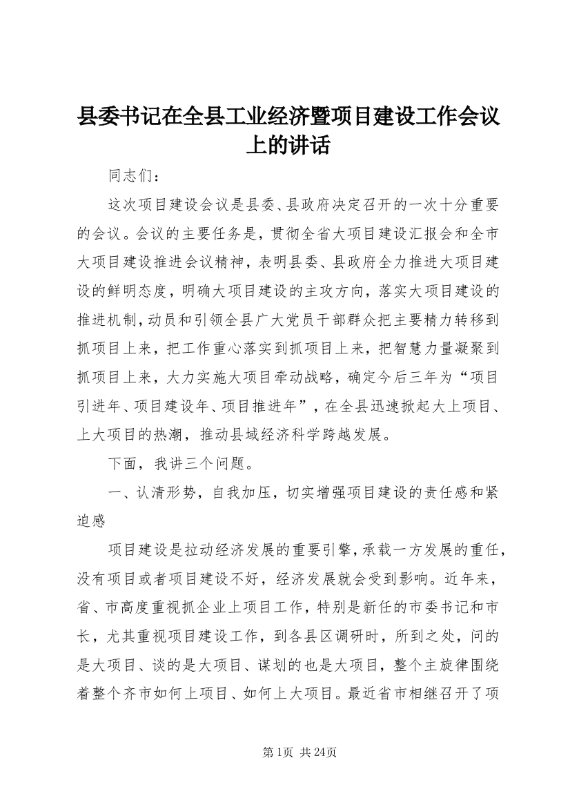 县委书记在全县工业经济暨项目建设工作会议上的讲话