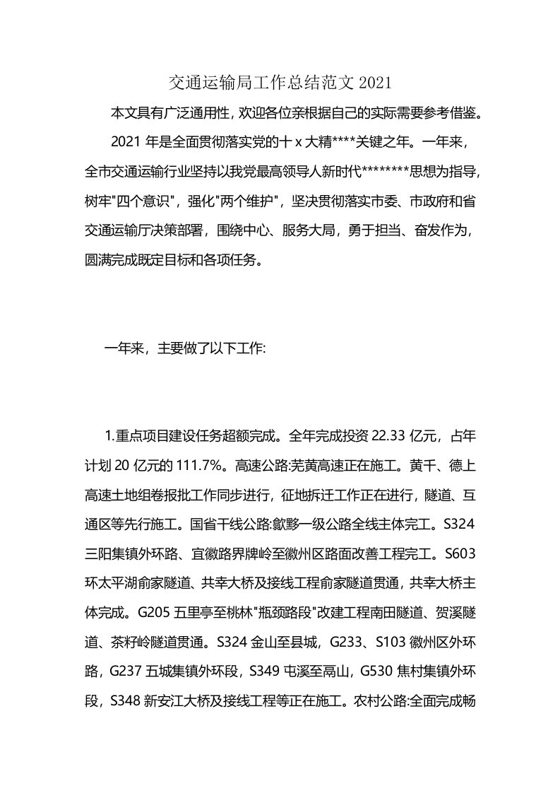 交通运输局工作总结范文2021