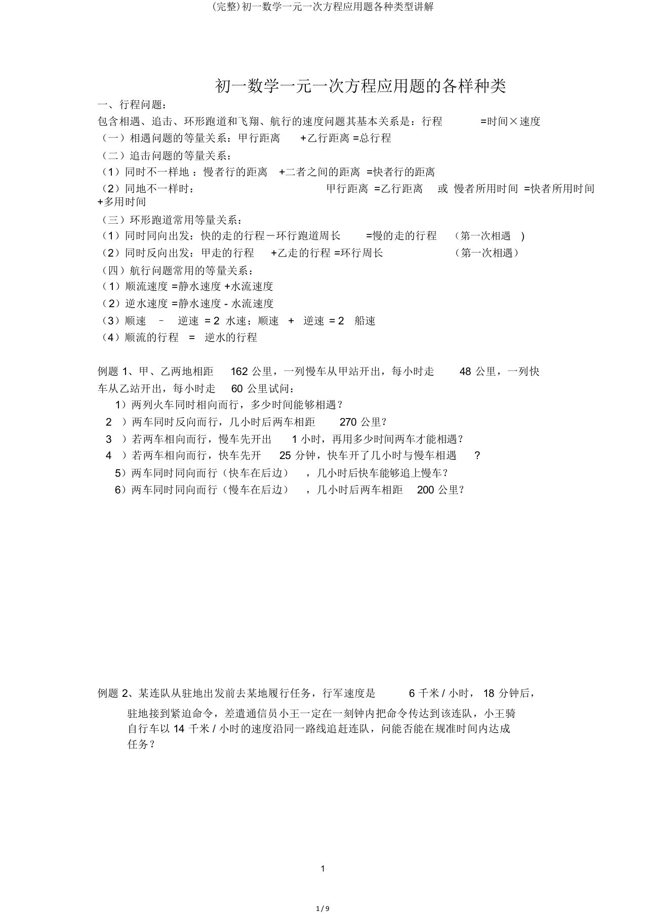 完整初一数学一元一次方程应用题各种类型讲解