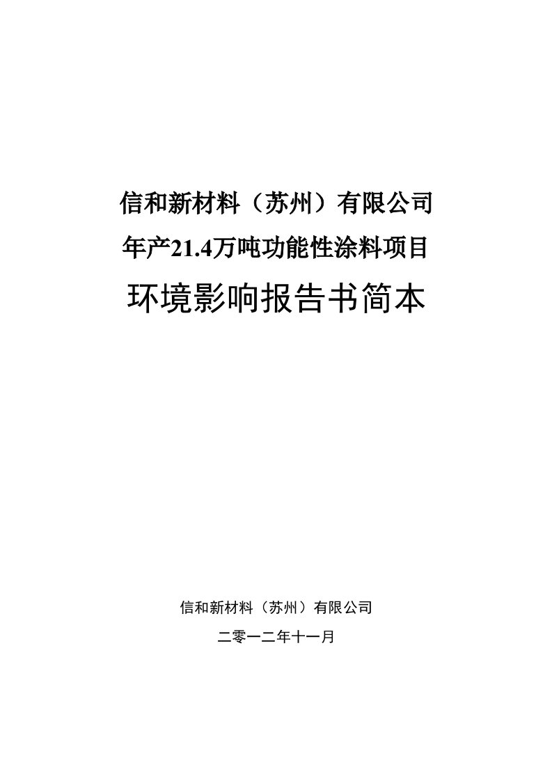 信和新材料(苏州)有限公司