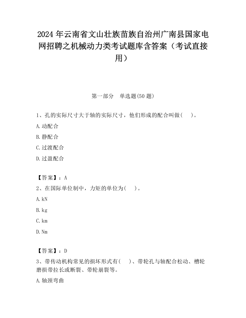 2024年云南省文山壮族苗族自治州广南县国家电网招聘之机械动力类考试题库含答案（考试直接用）