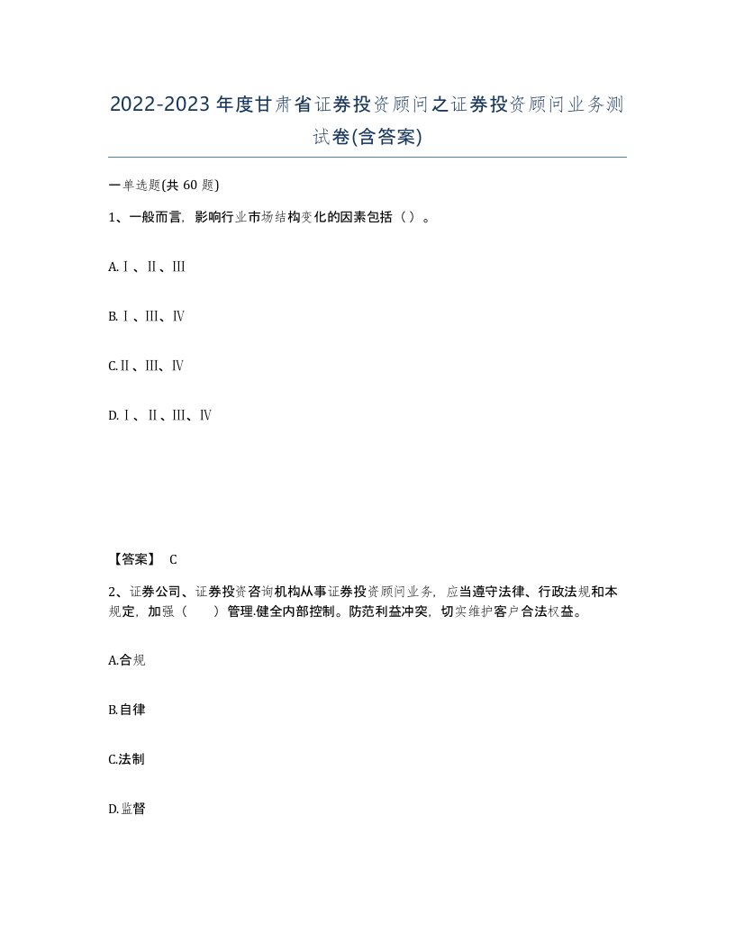 2022-2023年度甘肃省证券投资顾问之证券投资顾问业务测试卷含答案