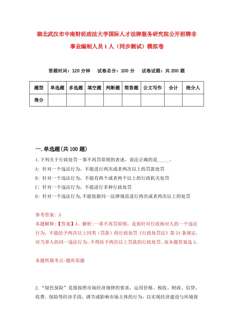 湖北武汉市中南财经政法大学国际人才法律服务研究院公开招聘非事业编制人员1人同步测试模拟卷第63套