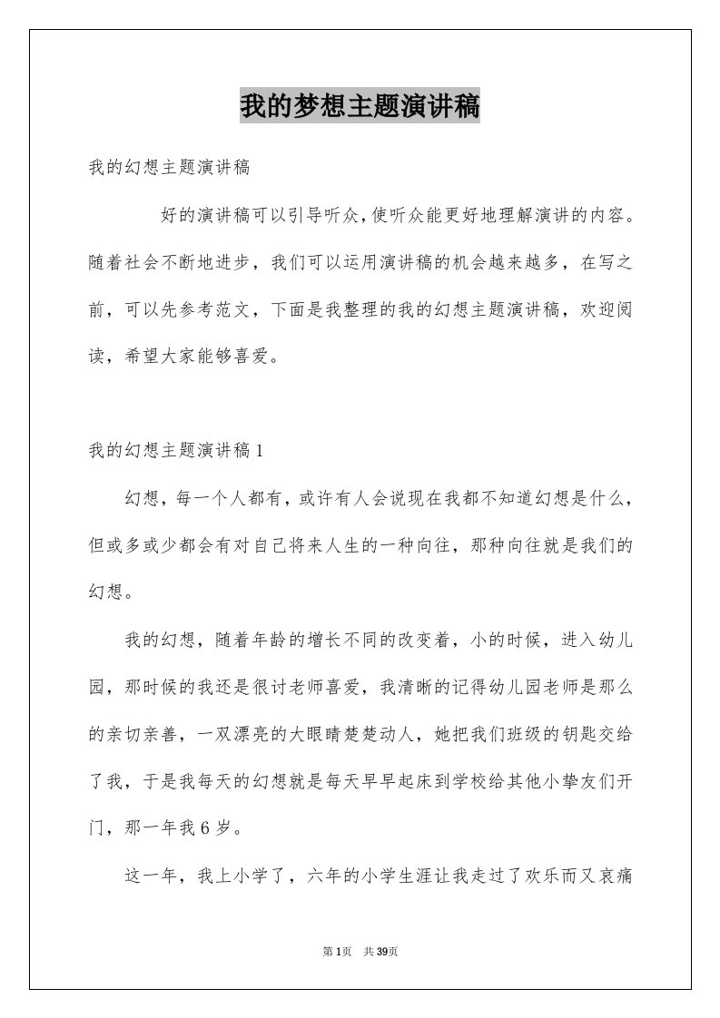 我的梦想主题演讲稿例文