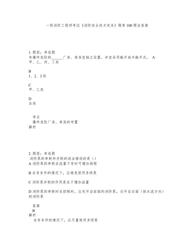 一级消防工程师考试消防安全技术实务题库100题含答案测考176版