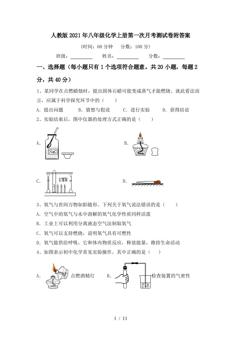 人教版2021年八年级化学上册第一次月考测试卷附答案