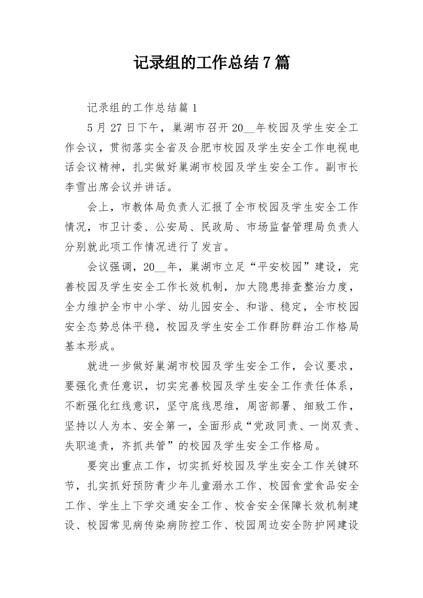 记录组的工作总结7篇