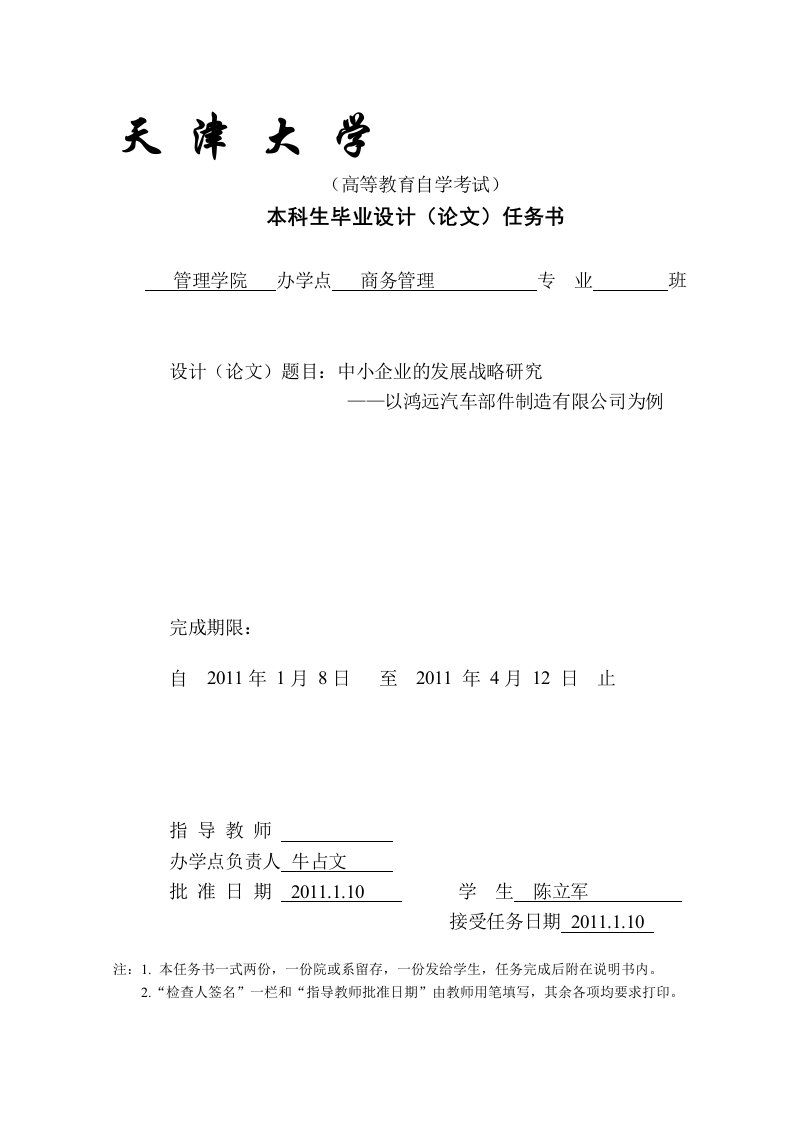 中小企业的发展战略研究报告--以鸿远汽车部件制造有限公司为例