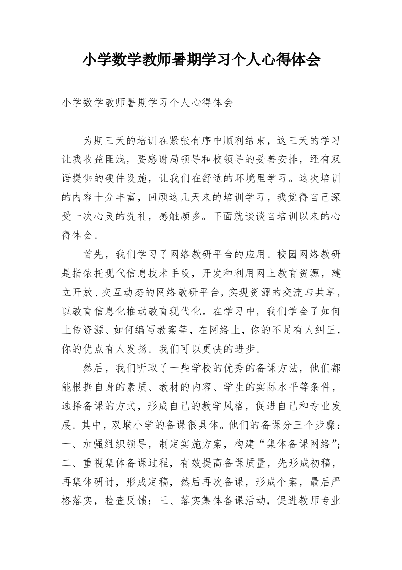 小学数学教师暑期学习个人心得体会