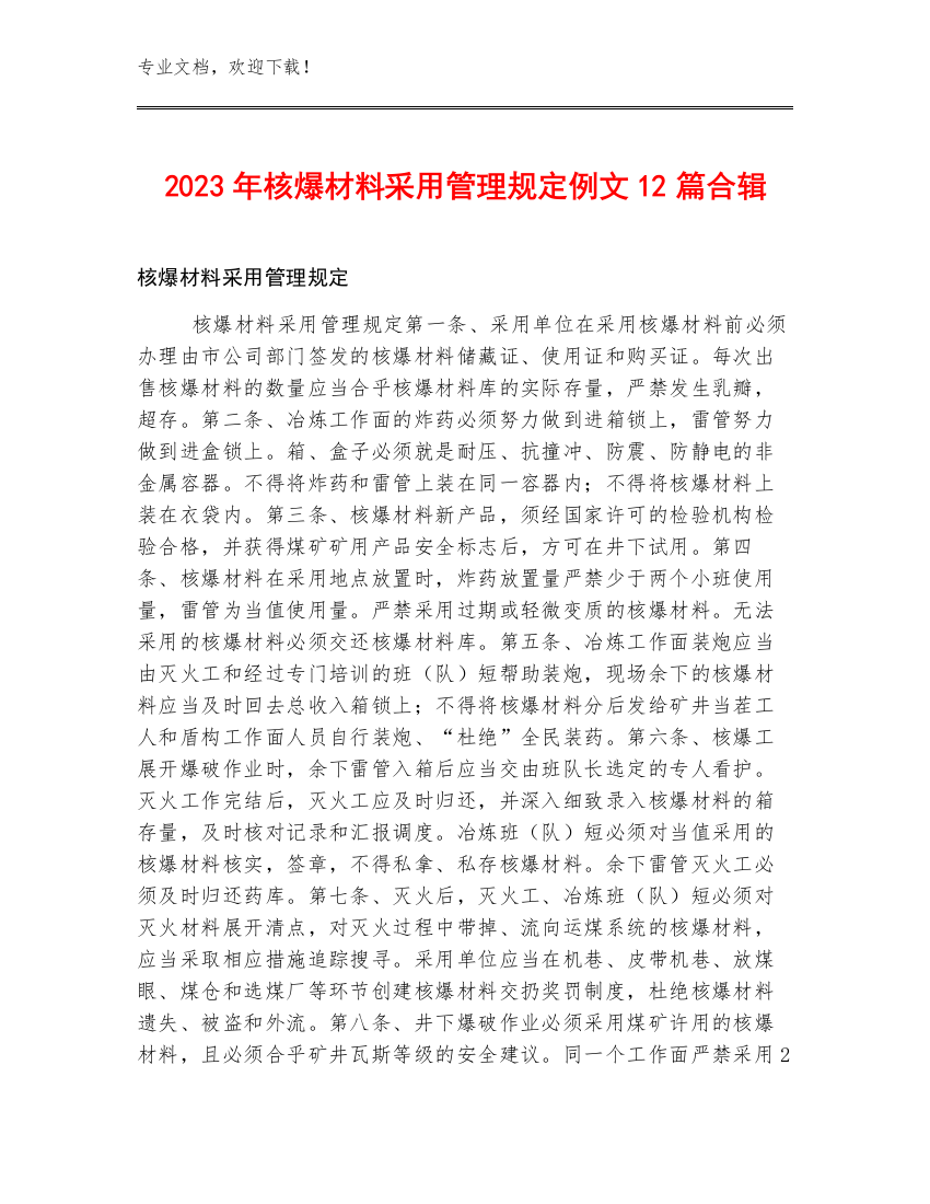 2023年核爆材料采用管理规定例文12篇合辑