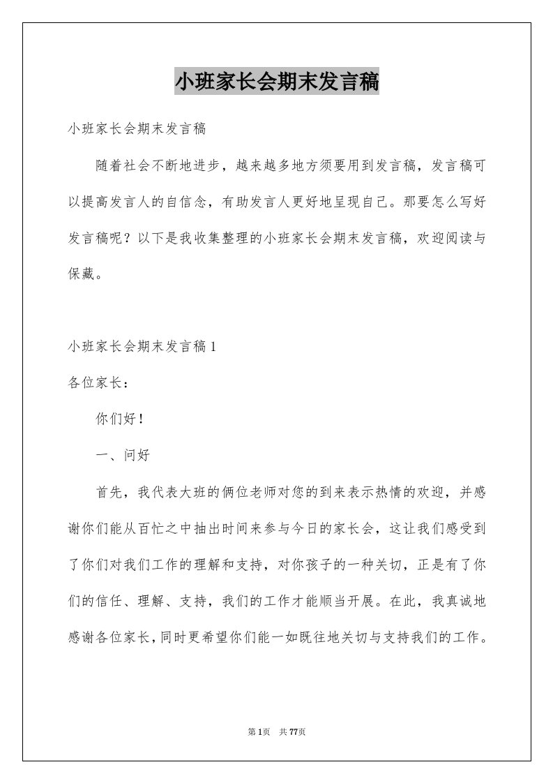 小班家长会期末发言稿例文