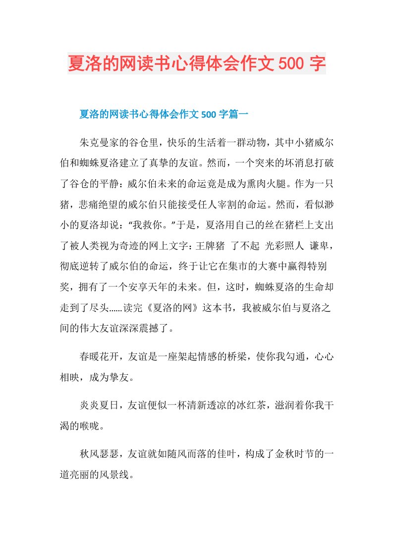 夏洛的网读书心得体会作文500字