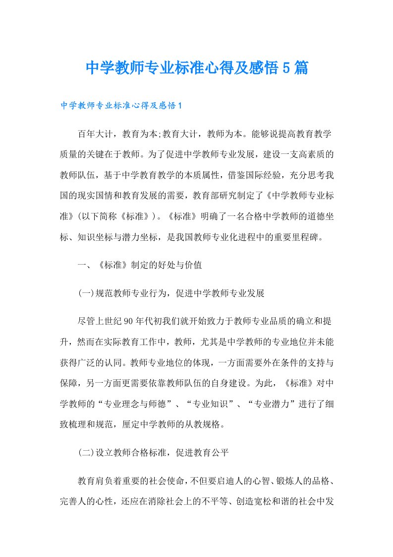 中学教师专业标准心得及感悟5篇