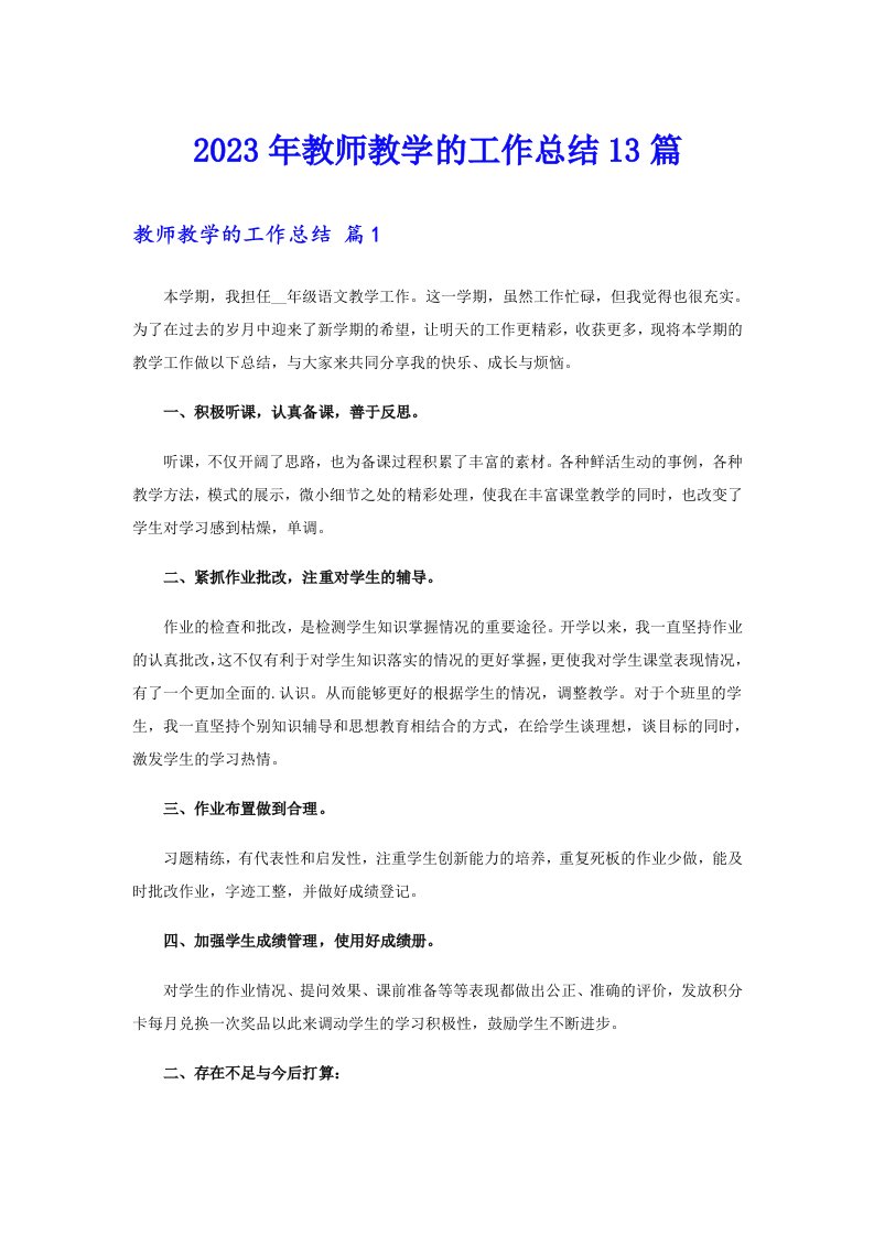 2023年教师教学的工作总结13篇