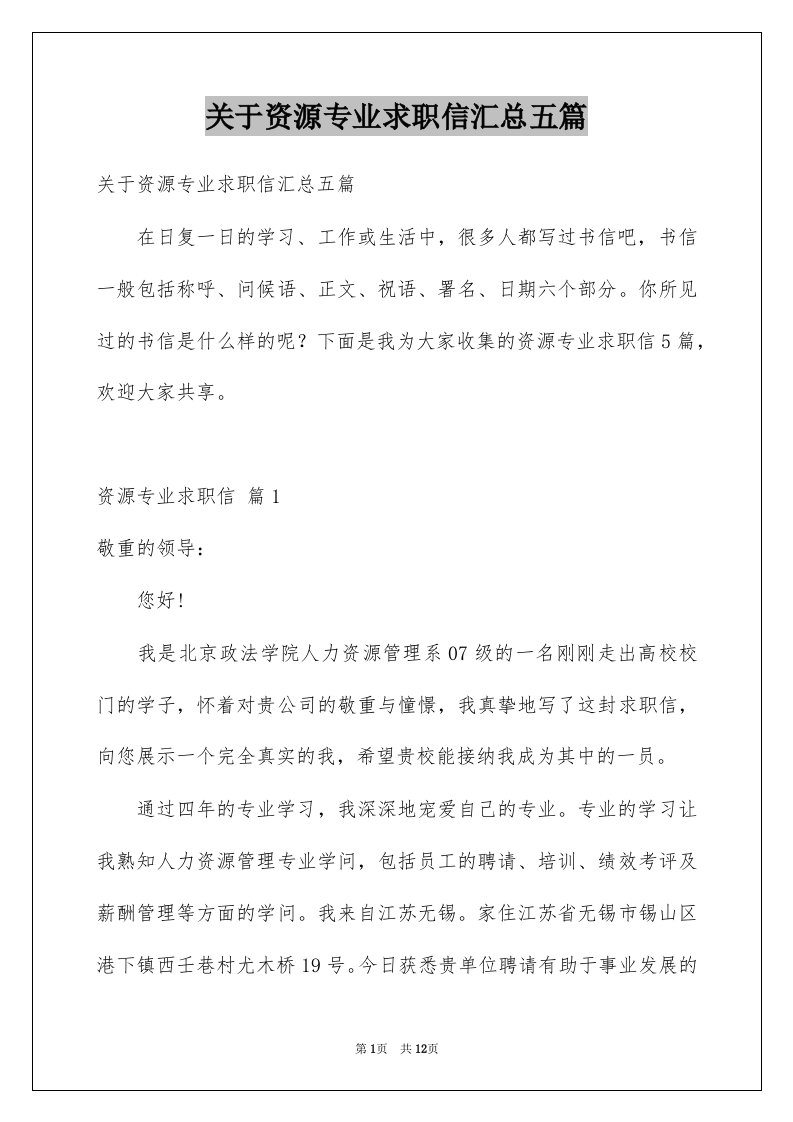 关于资源专业求职信汇总五篇