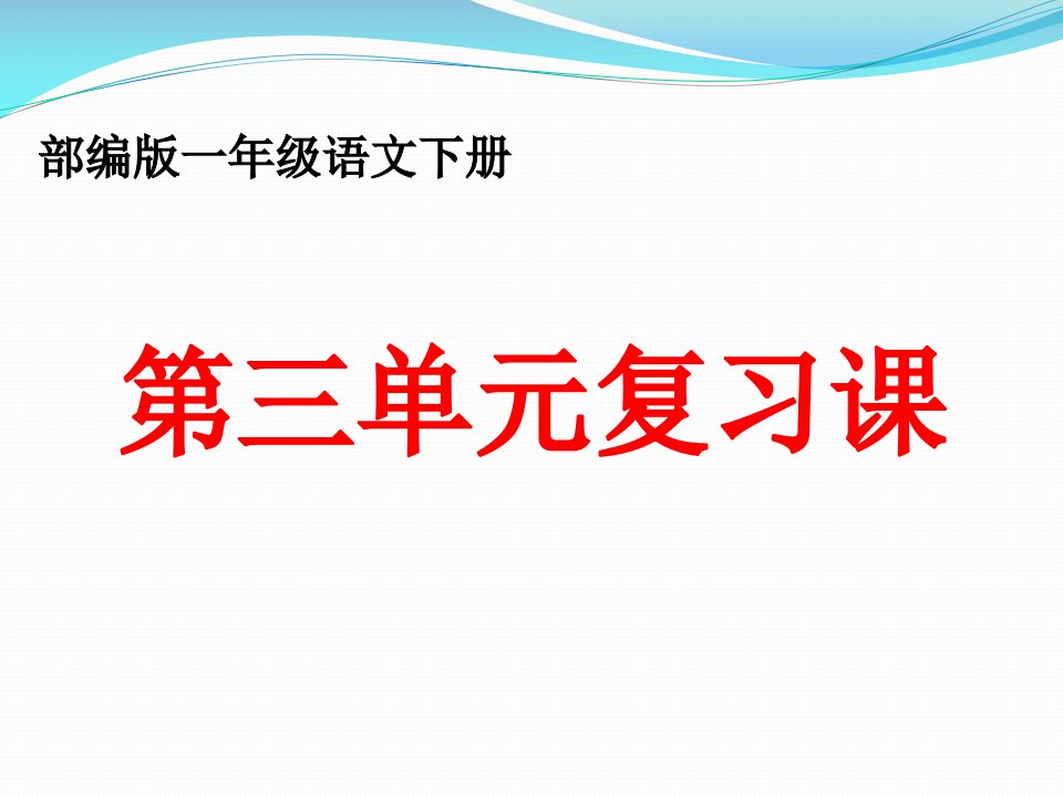 部编版一年级语文下册第三单元复习课件