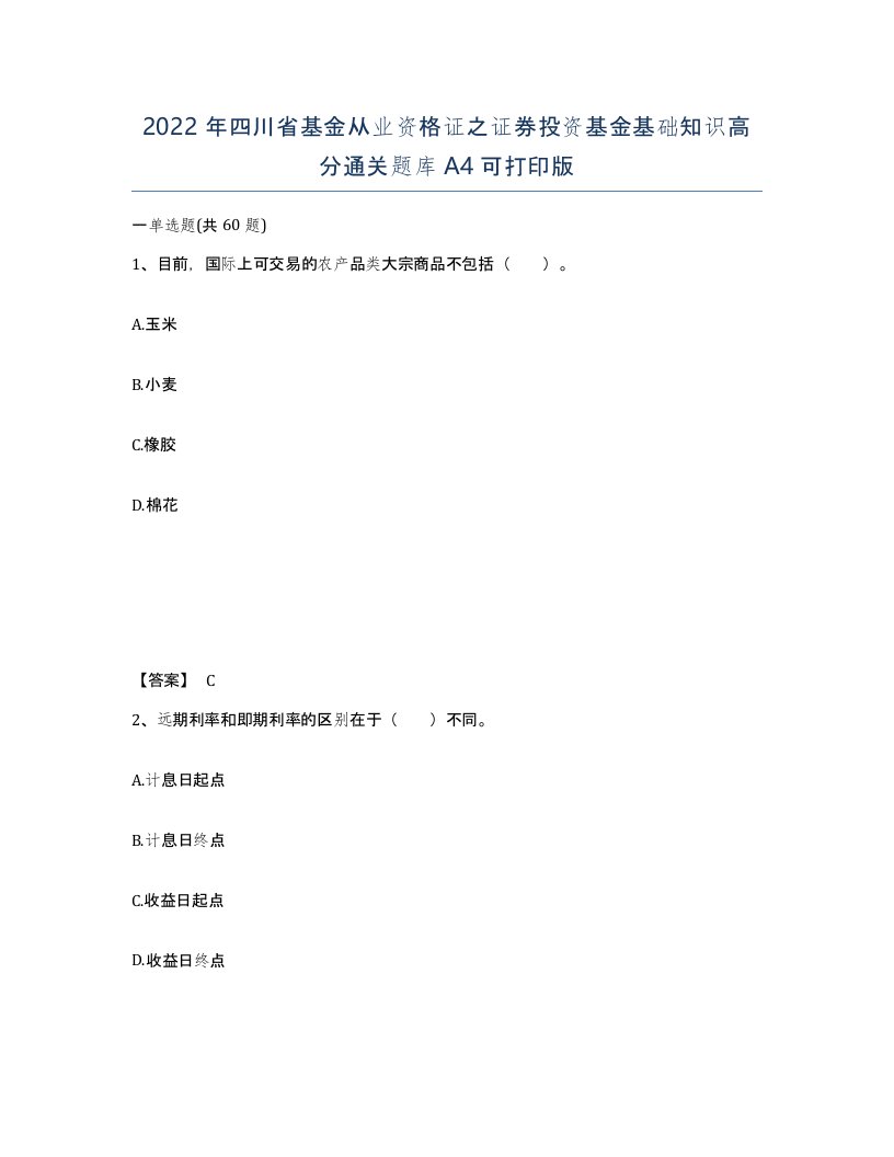 2022年四川省基金从业资格证之证券投资基金基础知识高分通关题库A4可打印版