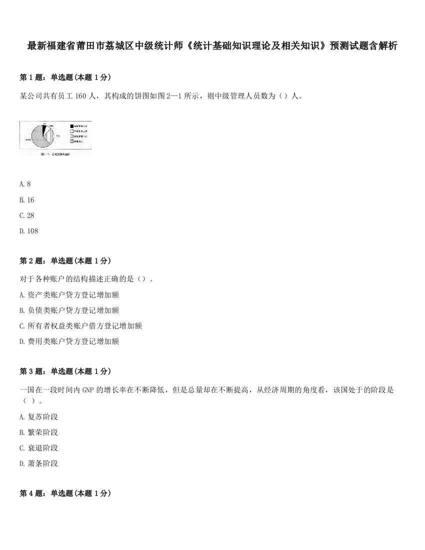 最新福建省莆田市荔城区中级统计师《统计基础知识理论及相关知识》预测试题含解析