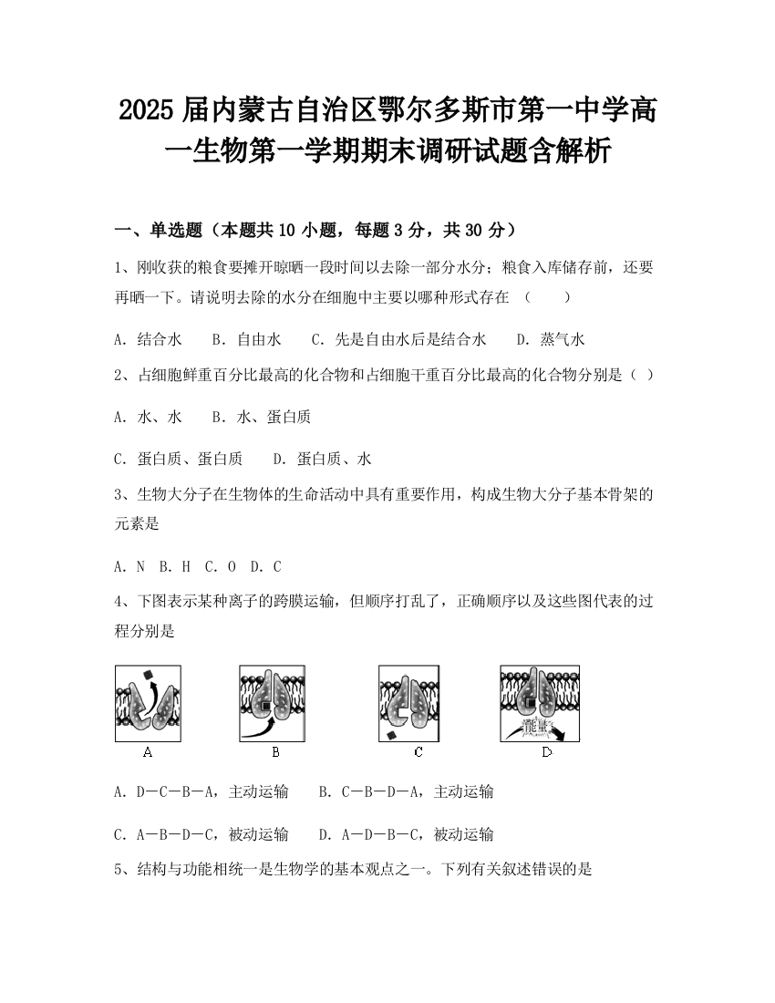 2025届内蒙古自治区鄂尔多斯市第一中学高一生物第一学期期末调研试题含解析