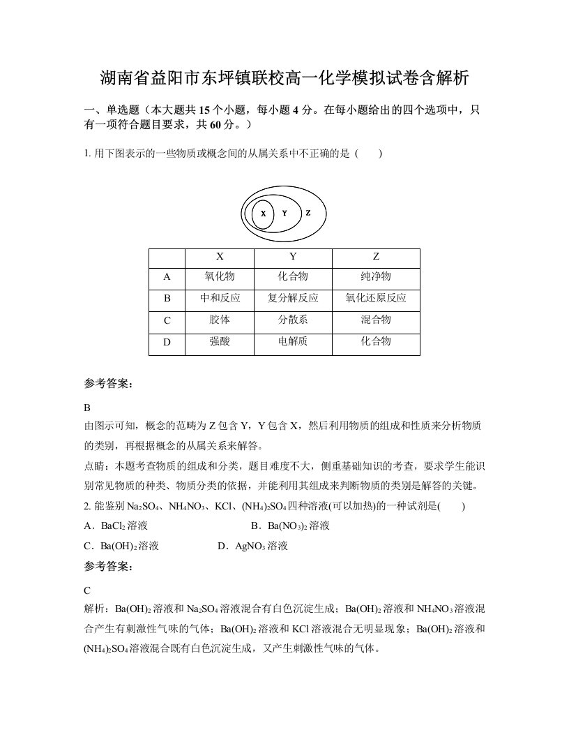 湖南省益阳市东坪镇联校高一化学模拟试卷含解析