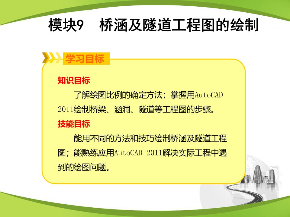 模块9桥涵及隧道工程图的绘制道路工程CAD教学ppt课件