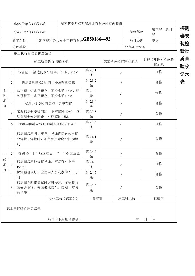 探测器安装检验批质量验收记录表