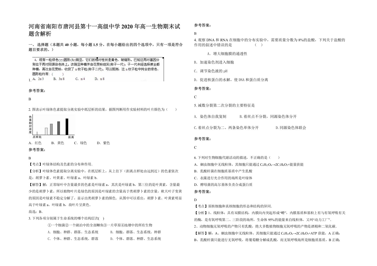 河南省南阳市唐河县第十一高级中学2020年高一生物期末试题含解析