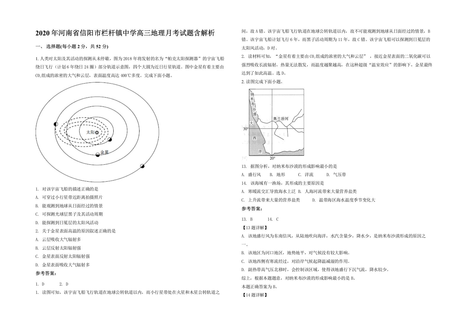 2020年河南省信阳市栏杆镇中学高三地理月考试题含解析