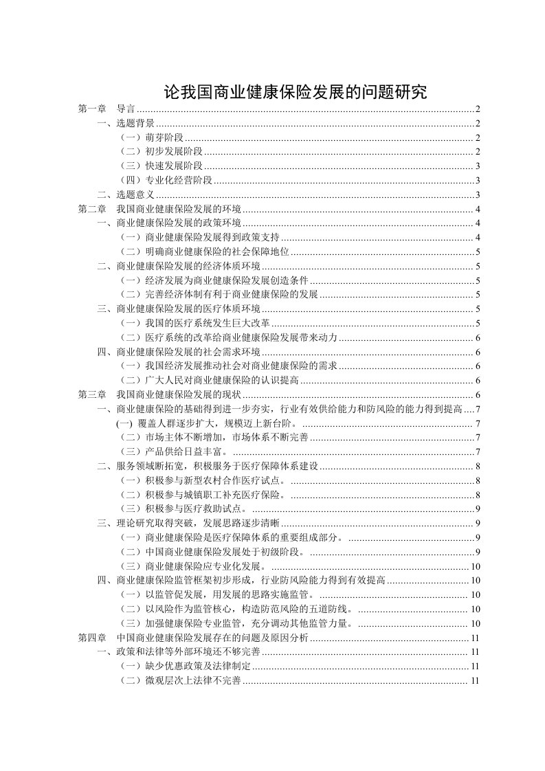 我国商业健康保险发展的研究