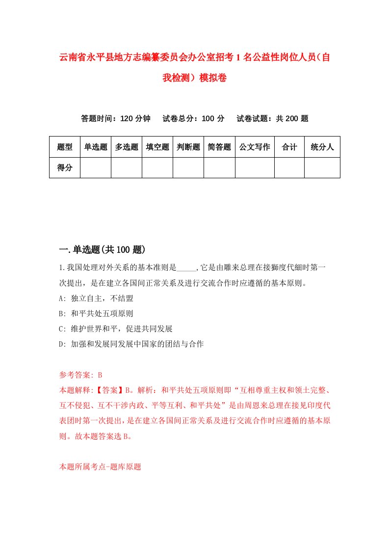 云南省永平县地方志编纂委员会办公室招考1名公益性岗位人员自我检测模拟卷第9版