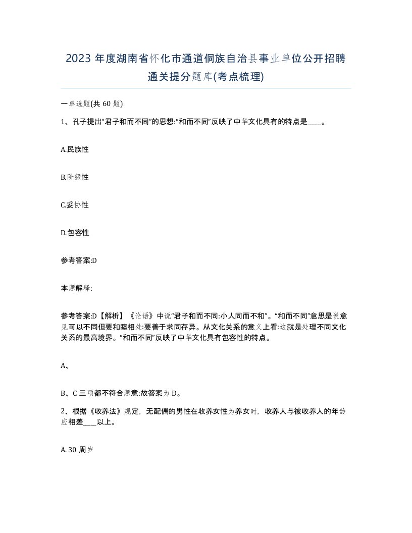 2023年度湖南省怀化市通道侗族自治县事业单位公开招聘通关提分题库考点梳理