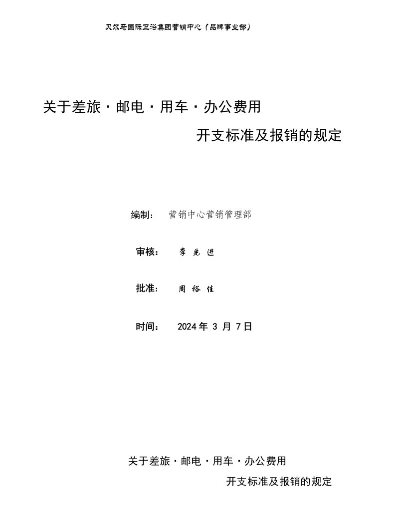 沐浴设备股份有限公司公司内部费用管理方案