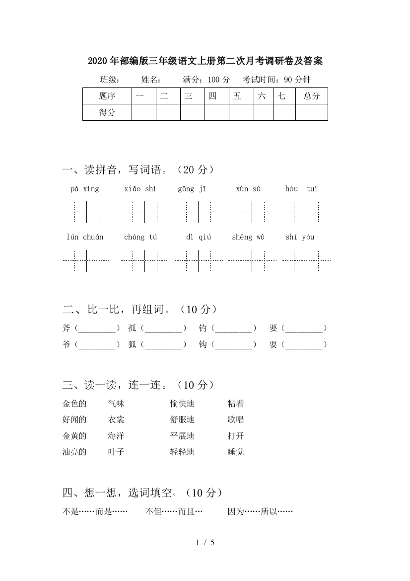 2020年部编版三年级语文上册第二次月考调研卷及答案