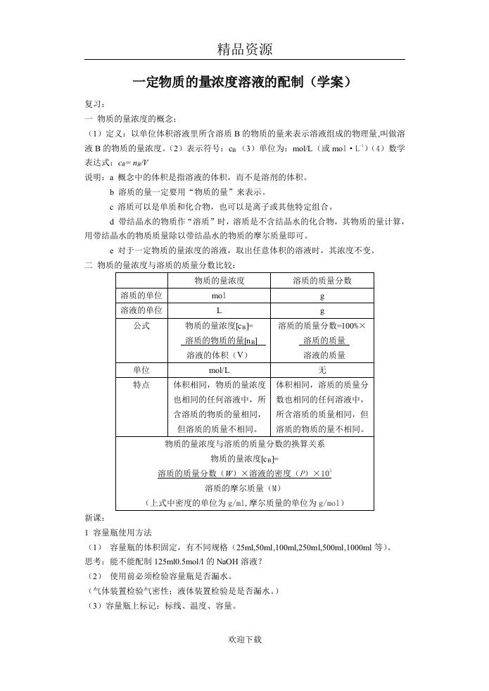 一定物质的量浓度溶液的配制(学案)