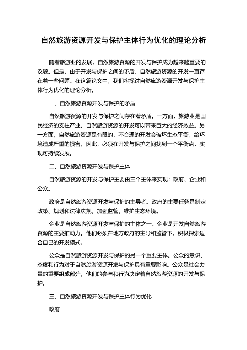 自然旅游资源开发与保护主体行为优化的理论分析