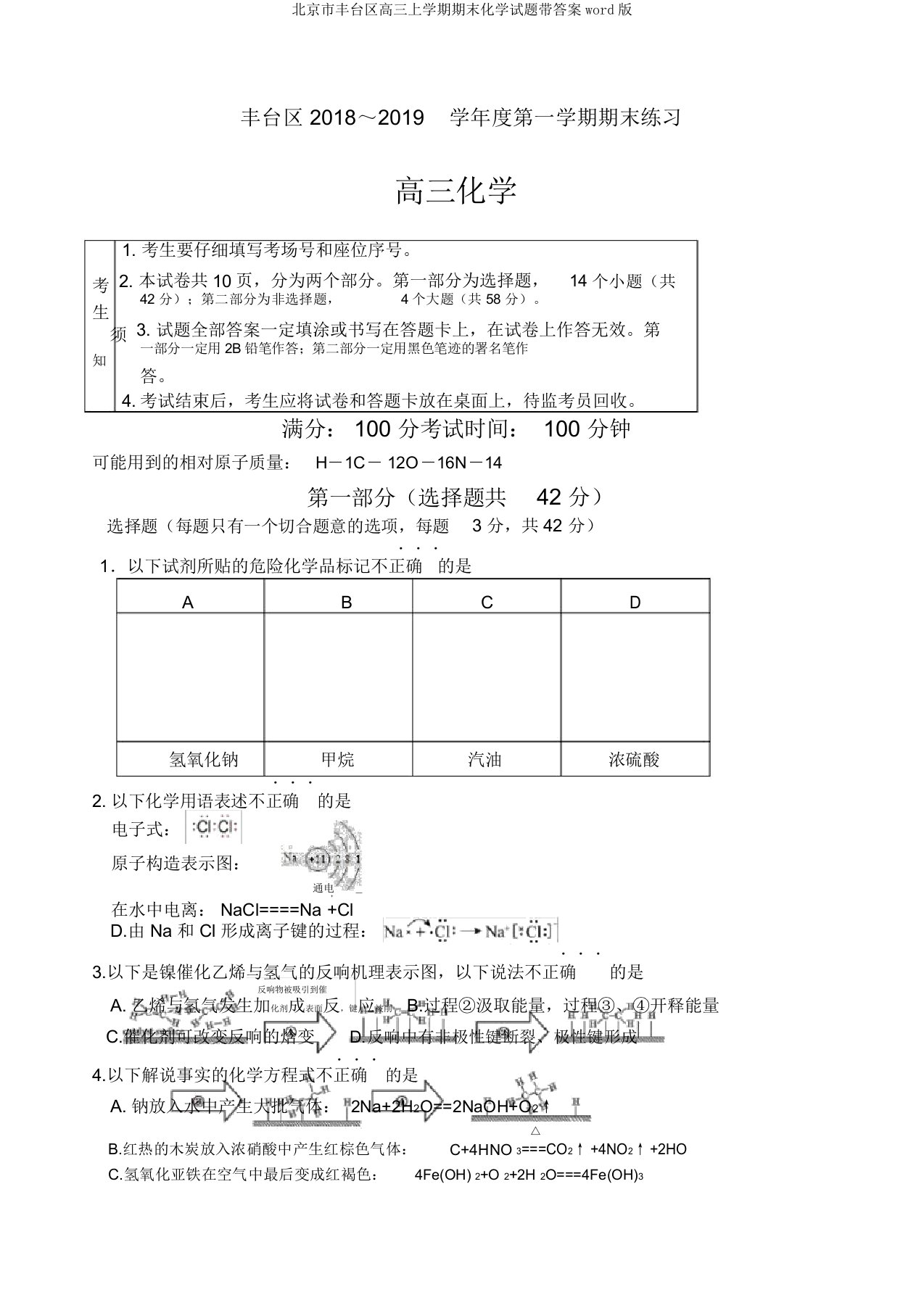 北京市丰台区高三上学期期末化学试题带答案word版