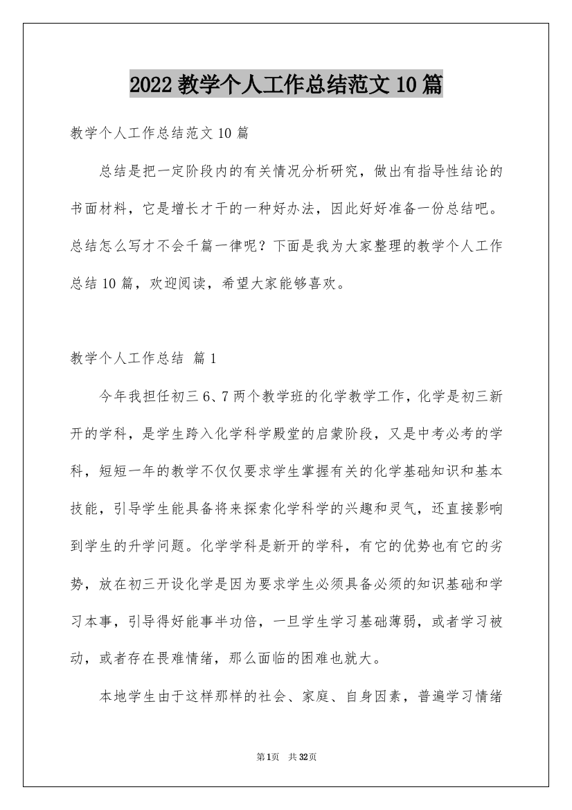 2022教学个人工作总结范文10篇